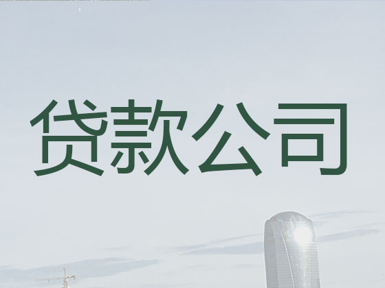 定西贷款中介公司-信用贷款